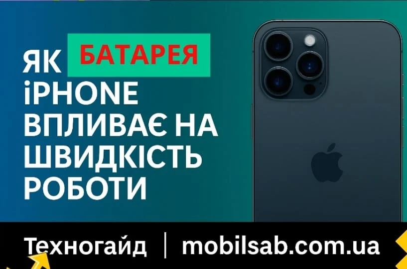 Ні, Apple не сповільнює старі iPhone. Це робить батарея